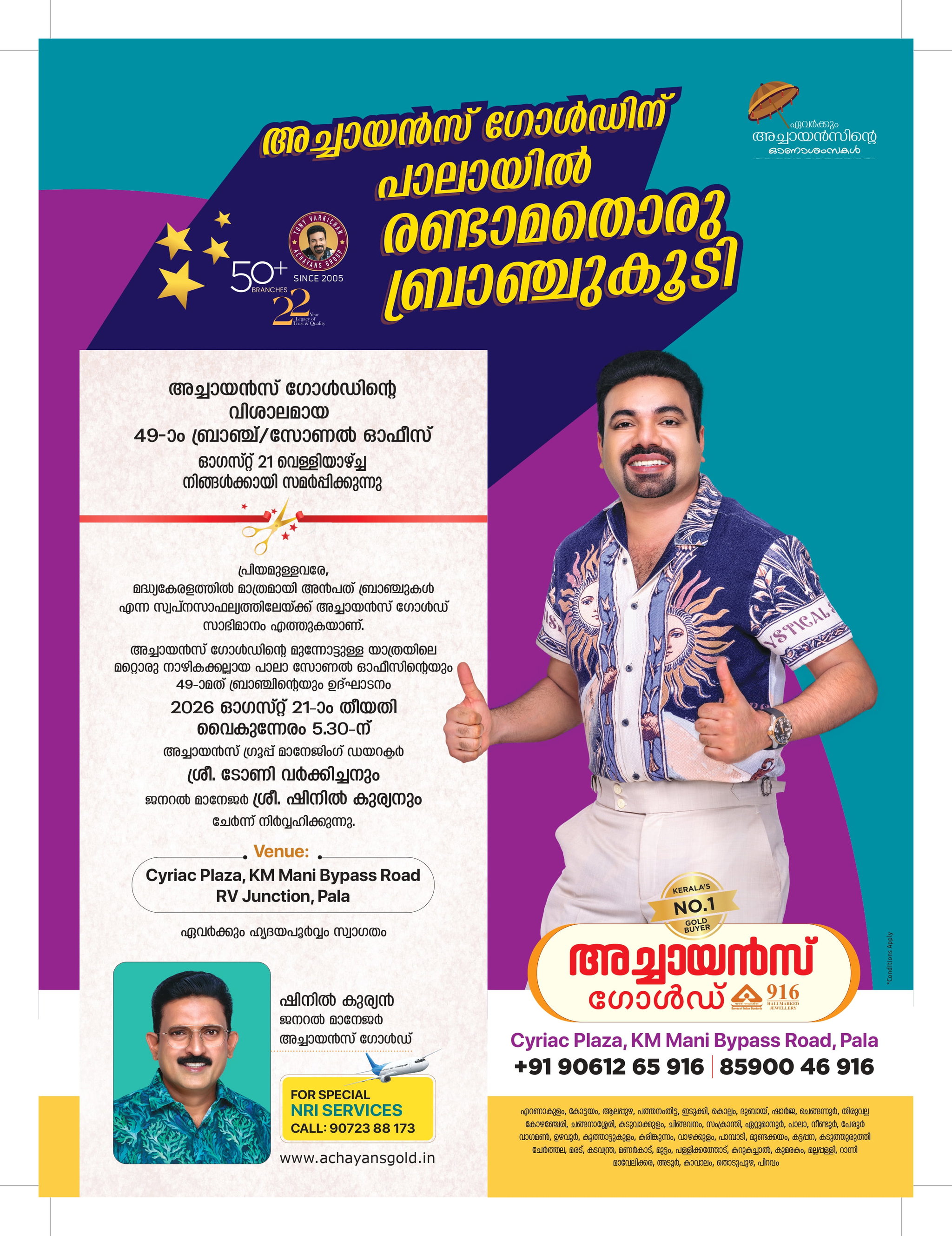 അച്ചായൻസ് ഗോൾഡിന്റെ 49-ാമത് ബ്രാഞ്ചും സോണൽ ഓഫീസും പാലായിൽ പ്രവർത്തനം ആരംഭിക്കുന്നു