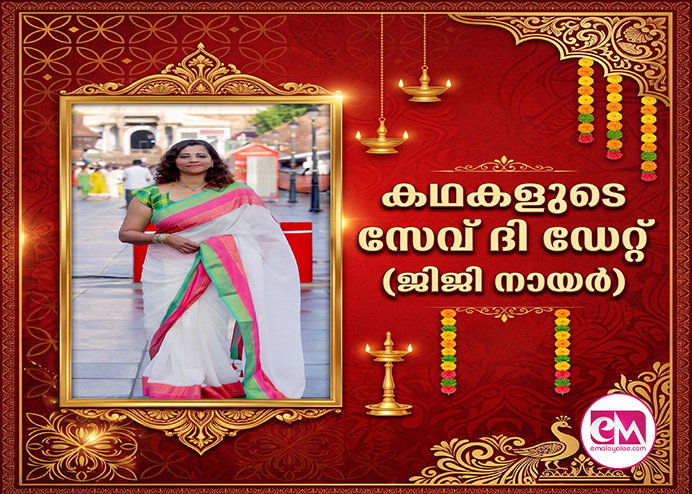 കഥകളുടെ സേവ് ദി ഡേറ്റ് (ജിജി നായര്‍)- പുസ്തകപരിചയം: ഇ.കെ.എന്‍.