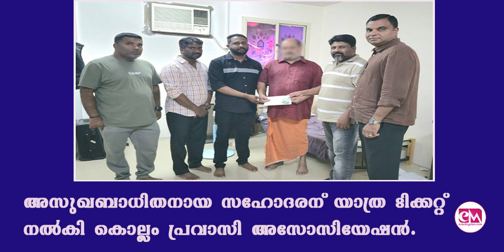 അസുഖബാധിതനായ സഹോദരന് യാത്ര ടിക്കറ്റ് നല്‍കി കൊല്ലം പ്രവാസി അസോസിയേഷന്‍