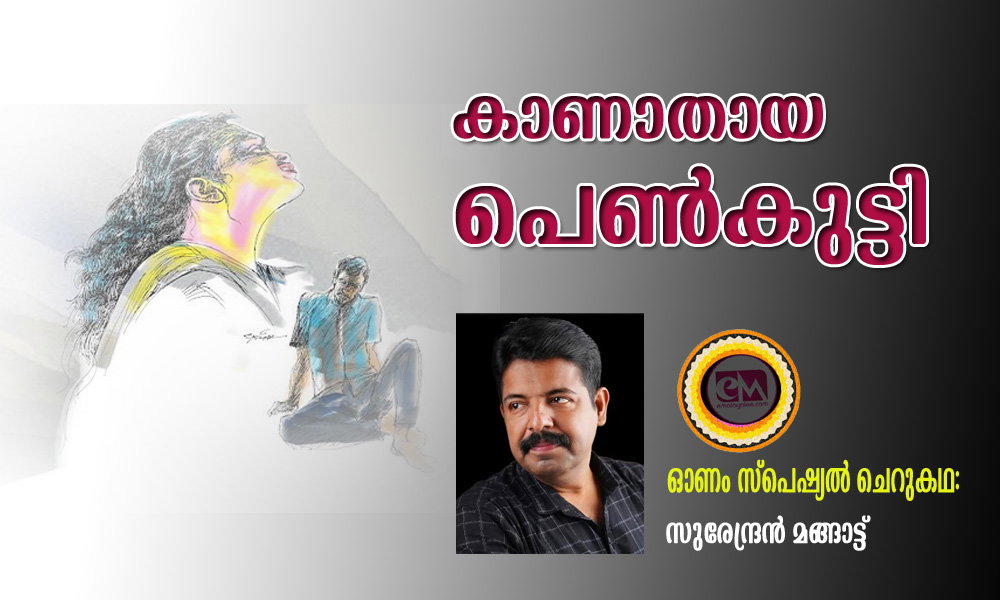 കാണാതായ പെൺകുട്ടി (ഓണം സ്പെഷ്യല് ചെറുകഥ: സുരേന്ദ്രൻ മങ്ങാട്ട്)