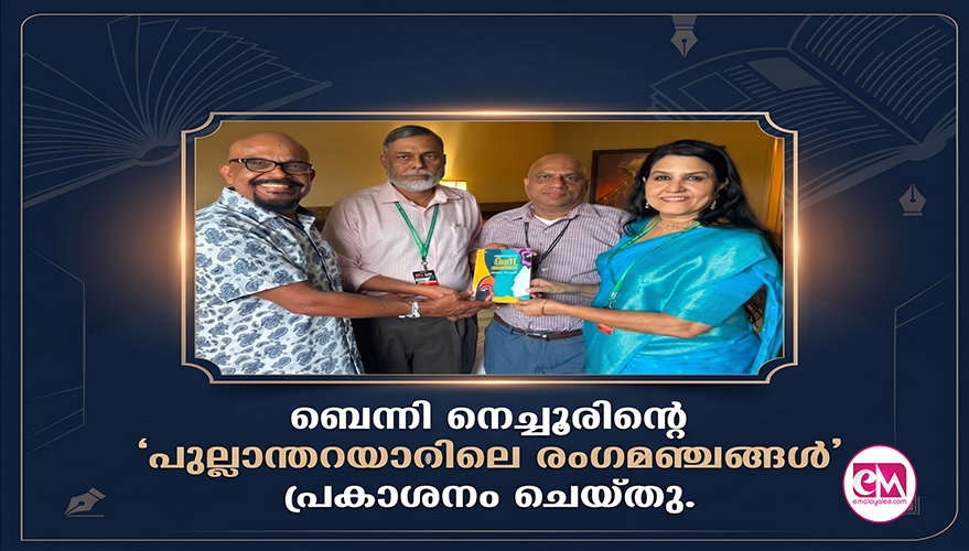 'പുല്ലാന്തറയാറിലെ രംഗമഞ്ചങ്ങള്' പ്രകാശനം ചെയ്തു.