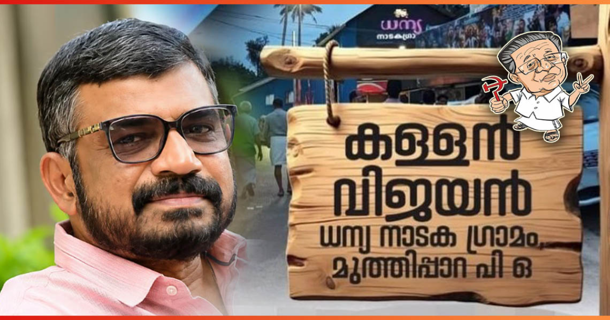 തലക്കെട്ടിലെ 'വിജയന്‍' അജയന്റെ കസേര വെട്ടി: പാര്‍ട്ടി പത്രത്തില്‍ തിരിഞ്ഞുകൊത്തിയ ഫീച്ചര്‍ (എ.എസ് ശ്രീകുമാര്‍)