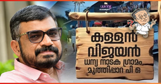 തലക്കെട്ടിലെ 'വിജയന്‍' അജയന്റെ കസേര വെട്ടി: പാര്‍ട്ടി പത്രത്തില്‍ തിരിഞ്ഞുകൊത്തിയ ഫീച്ചര്‍ (എ.എസ് ശ്രീകുമാര്‍)