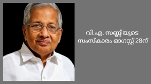 വി.എ. സണ്ണിയുടെ സംസ്കാരം ഓഗസ്റ്റ് 28ന്