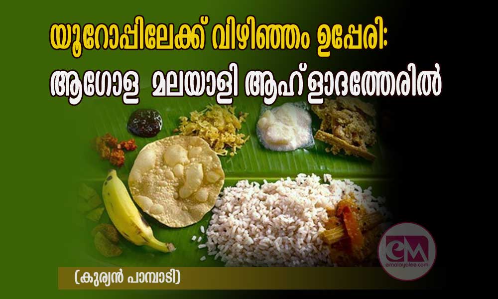യൂറോപ്പിലേക്ക് വിഴിഞ്ഞം ഉപ്പേരി: ആഗോള മലയാളി ആഹ്ളാദത്തേരിൽ (കുര്യൻ പാമ്പാടി)