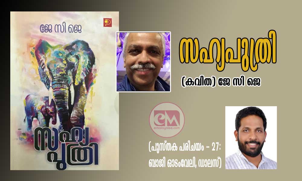 സഹ്യപുത്രി (കവിത) ജേ സി ജെ (പുസ്തക പരിചയം - 27: ബാജി ഓടംവേലി, ഡാലസ്)
