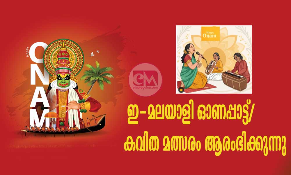  ഇ-മലയാളി ഓണപ്പാട്ട്/കവിത മത്സരം