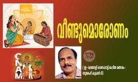 വീണ്ടുമൊരോണം ( ഇ-മലയാളി ഓണപ്പാട്ട്/കവിത മത്സരം : സുരേഷ് കുമാര്‍ ടി)