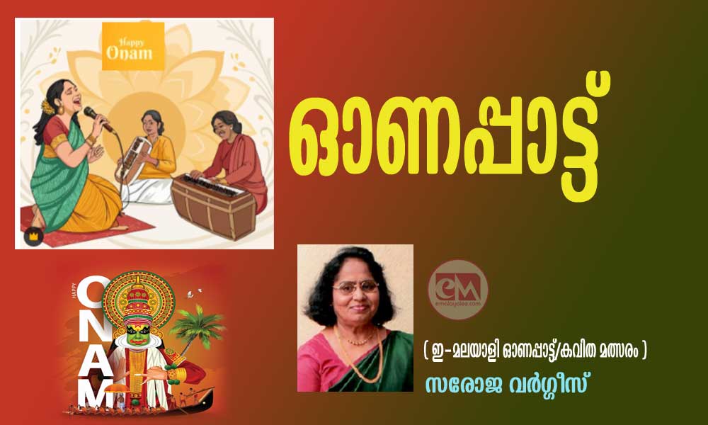ഓണപ്പാട്ട്  (ഇ-മലയാളി ഓണപ്പാട്ട്/കവിത മത്സരം : സരോജ വർഗ്ഗീസ്)