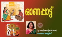 ഓണപ്പാട്ട്  (ഇ-മലയാളി ഓണപ്പാട്ട്/കവിത മത്സരം : സരോജ വർഗ്ഗീസ്)