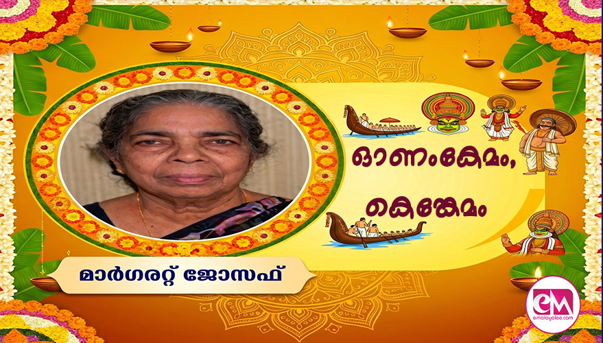 ഓണംകേമം, കെങ്കേമം (കവിത : മാര്ഗരറ്റ് ജോസഫ് )