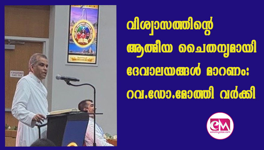 വിശ്വാസത്തിന്റെ ആത്മീയ ചൈതന്യമായി ദേവാലയങ്ങള്‍ മാറണം: റവ. ഡോ. മോത്തി വര്‍ക്കി