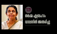 തങ്കമ്മ എബ്രഹാം ഡാലസിൽ അന്തരിച്ചു