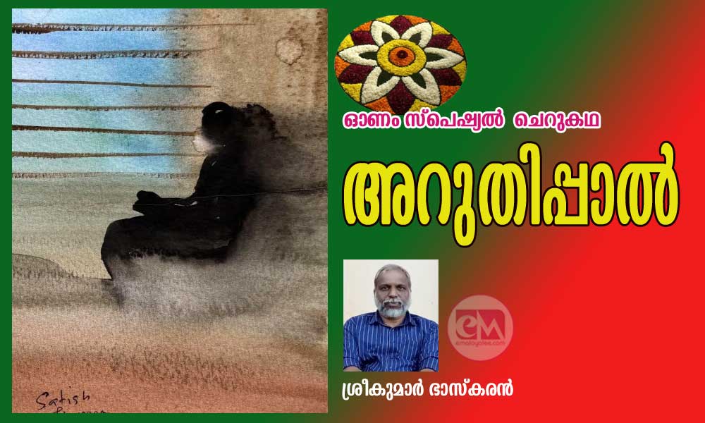 അറുതിപ്പാൽ (ഓണം സ്പെഷ്യല് ചെറുകഥ :ശ്രീകുമാർ ഭാസ്കരൻ)