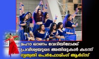 മഹാ ഓണം വേദിയിലേക്ക്-  പ്രവിശ്യയുടെ അതിരുകൾ കടന്ന്  നൃത്യതി പെർഫോമിംഗ് ആർട്സ്