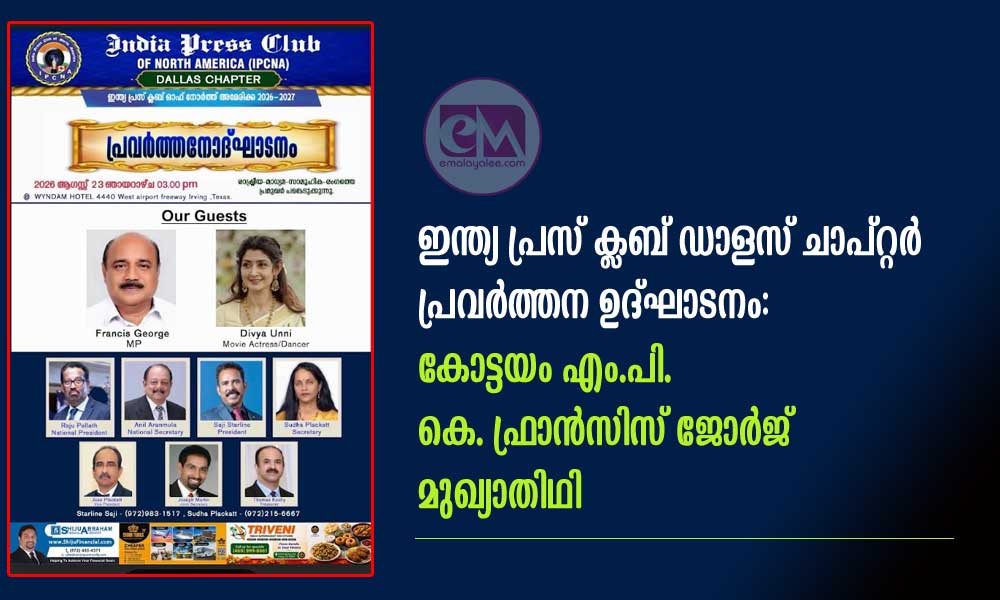 ഇന്ത്യ പ്രസ് ക്ലബ് ഡാളസ് ചാപ്റ്റർ പ്രവർത്തന ഉദ്ഘാടനം: കോട്ടയം എം.പി. കെ. ഫ്രാൻസിസ് ജോർജ് മുഖ്യാതിഥി