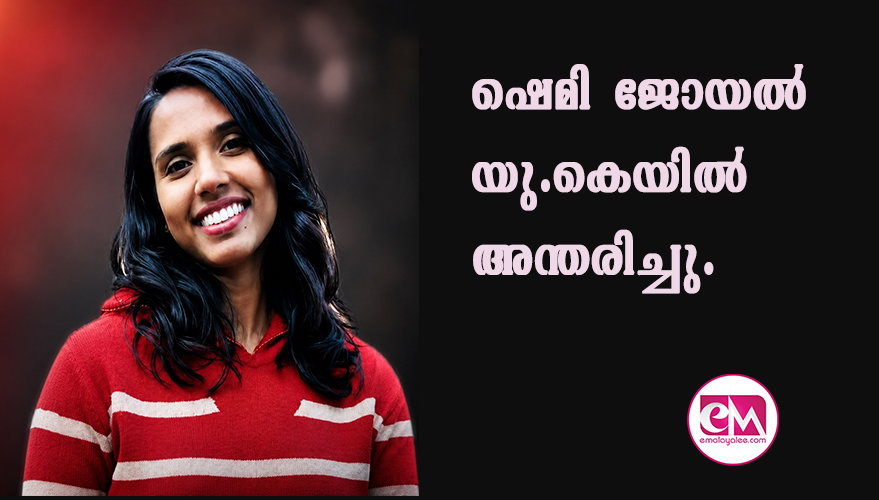 ഷെമി ജോയല്‍ യു.കെയില്‍ അന്തരിച്ചു