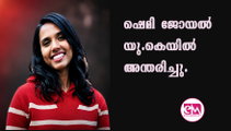 ഷെമി ജോയല്‍ യു.കെയില്‍ അന്തരിച്ചു