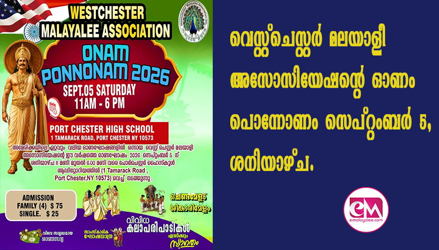 വെസ്‌റ്‌ചെസ്റ്റര്‍ മലയാളീ അസോസിയേഷന്റെ ഓണം പൊന്നോണം സെപ്റ്റംബര്‍ 5, ശനിയാഴ്ച.