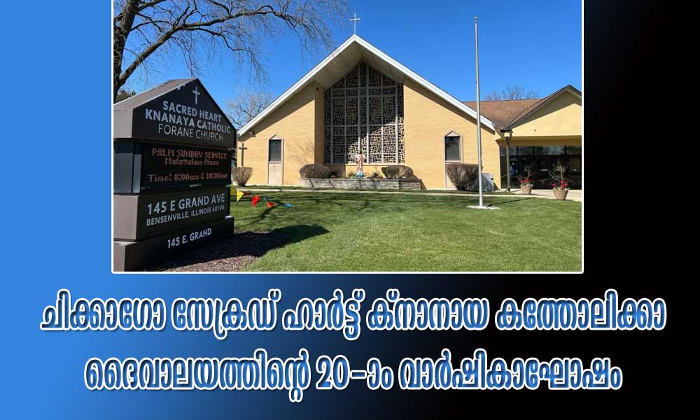 ചിക്കാഗോ സേക്രഡ് ഹാർട്ട് ക്നാനായ കത്തോലിക്കാ ദൈവാലയത്തിൻ്റെ 20-ാം വാർഷികാഘോഷം