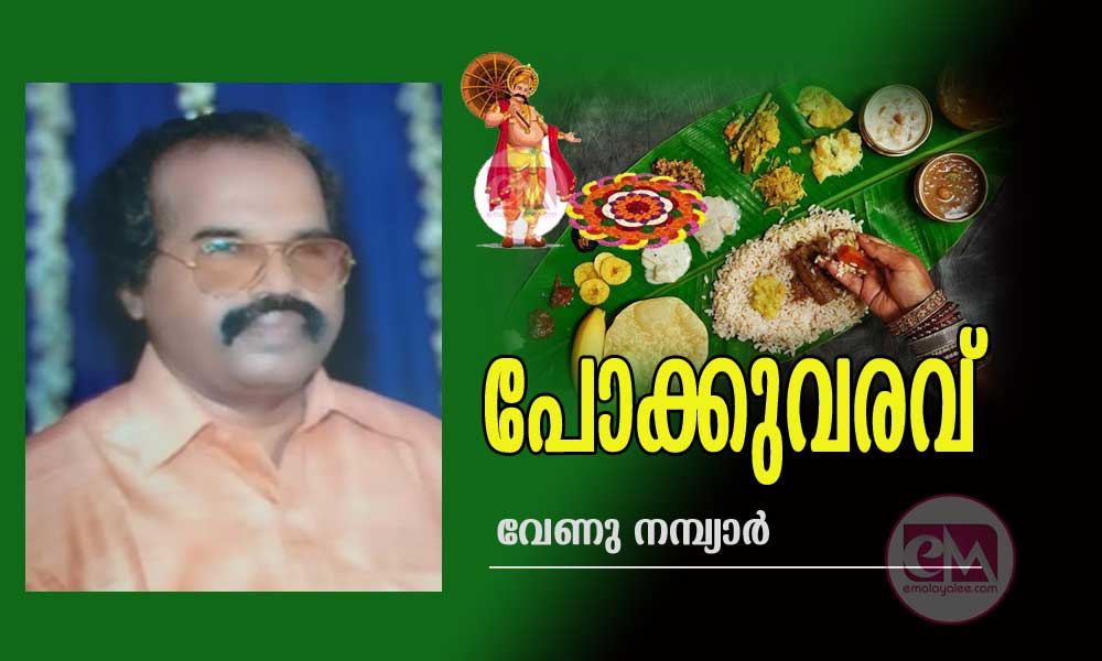 പോക്കുവരവ് (ഓണം സ്പെഷൽ കവിത: വേണു നമ്പ്യാർ)
