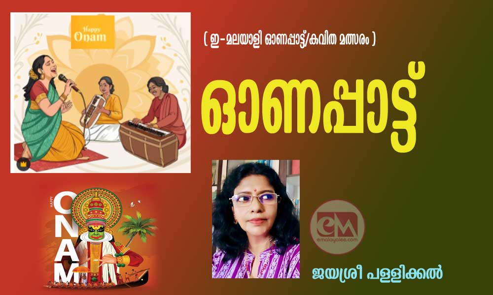 ഓണപ്പാട്ട്  (ഇ- മലയാളി ഓണപ്പാട്ട്/കവിതാ മത്സരം: ജയശ്രീ പള്ളിക്കൽ)