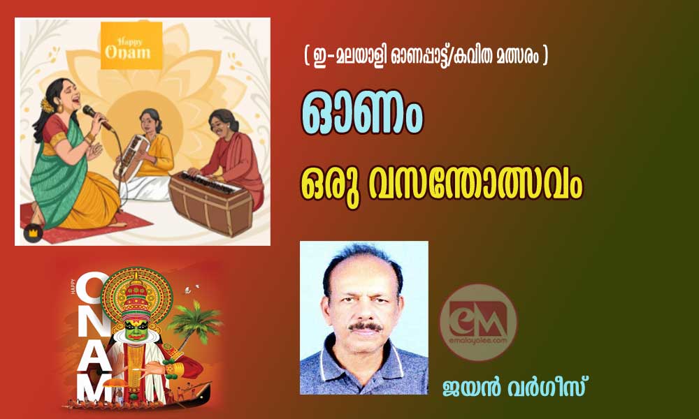 ഓണം ഒരു വസന്തോത്സവം (ഇ- മലയാളി ഓണപ്പാട്ട്/കവിതാ മത്സരം: ജയൻ വർഗീസ്)
