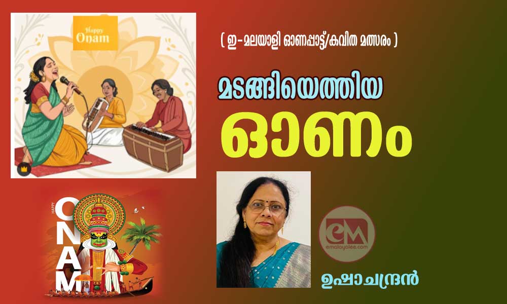 മടങ്ങിയെത്തിയ ഓണം (ഇ- മലയാളി ഓണപ്പാട്ട്/കവിതാ മത്സരം: ഉഷാചന്ദ്രൻ)