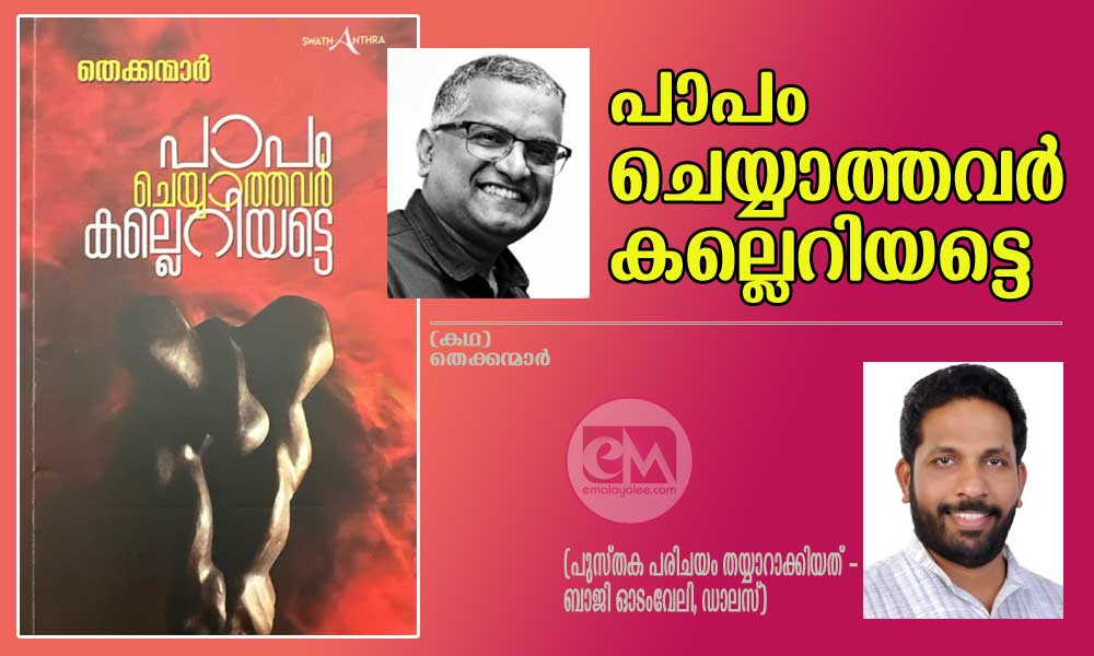 പാപം ചെയ്യാത്തവർ കല്ലെറിയട്ടെ (കഥ) തെക്കന്മാർ (പുസ്തക പരിചയം തയ്യാറാക്കിയത് - ബാജി ഓടംവേലി, ഡാലസ്)