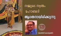 നമ്മുടെ സ്വന്തം മഹാബലി ആഗതനായിരിക്കുന്നു (മോൻസി കൊടുമൺ)