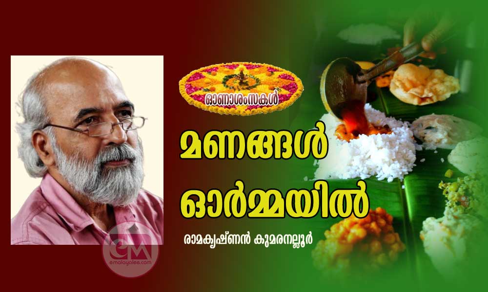 മണങ്ങള് ഓര്മ്മയില് (ഓണം സ്പെഷ്യല് കവിത : രാമകൃഷ്ണന് കുമരനല്ലൂര്)