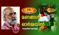 മണങ്ങള്‍ ഓര്‍മ്മയില്‍ (ഓണം സ്പെഷ്യല്‍  കവിത : രാമകൃഷ്ണന്‍ കുമരനല്ലൂര്‍)