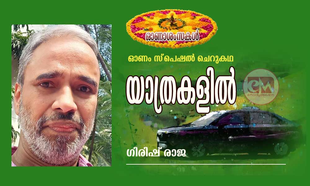 യാത്രകളിൽ (ഓണം സ്പെഷല് ചെറുകഥ : ഗിരിഷ് രാജ)