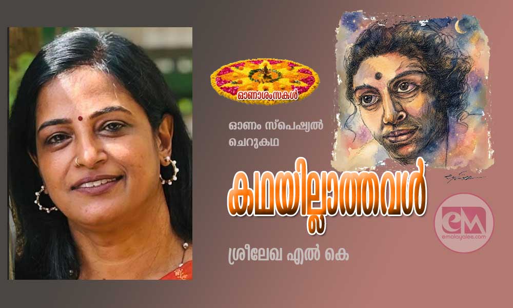 കഥയില്ലാത്തവള്‍ (ഓണം സ്പെഷ്യല്‍  ചെറുകഥ : ശ്രീലേഖ എൽ കെ)