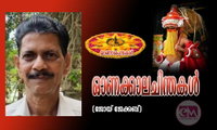 ഓണക്കാലചിന്തകൾ (ജോയ് ജേക്കബ്)