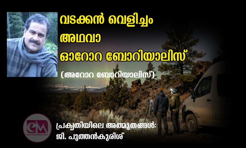 വടക്കൻ വെളിച്ചം അഥവാ ഓറോറ ബോറിയാലിസ് (അറോറ ബോറിയാലിസ്) -പ്രകൃതിയിലെ അത്ഭുതങ്ങൾ: ജി. പുത്തൻകുരിശ്