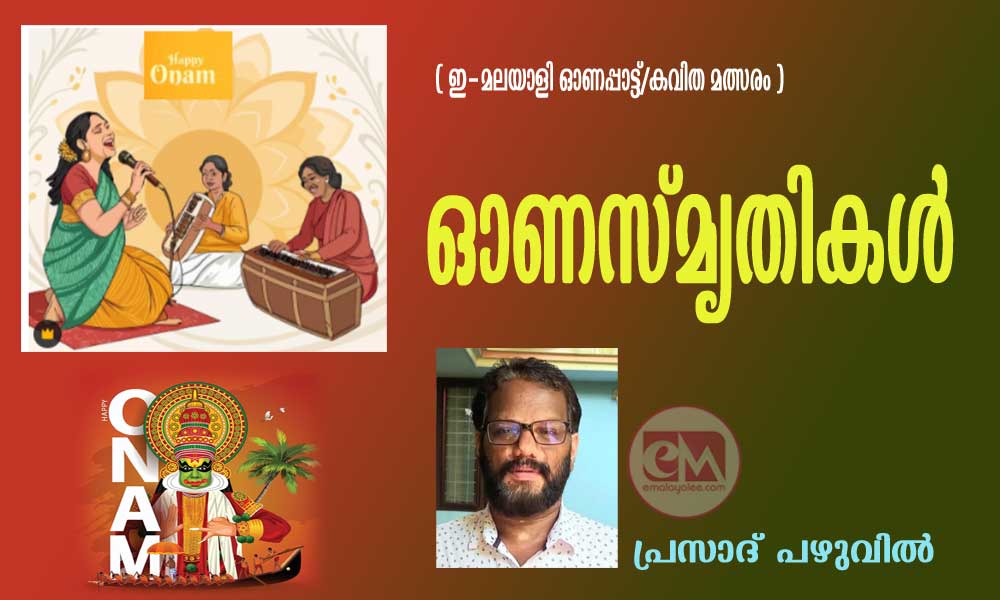 ഓണസ്മൃതികള് (ഇ മലയാളി ഓണപ്പാട്ടുമത്സരം : പ്രസാദ് പഴുവില്)