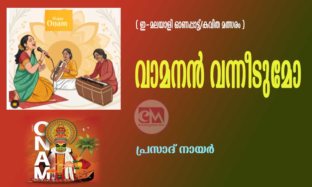 വാമനൻ വന്നീടുമോ (ഇ മലയാളി ഓണപ്പാട്ടുമത്സരം : പ്രസാദ് നായര്)