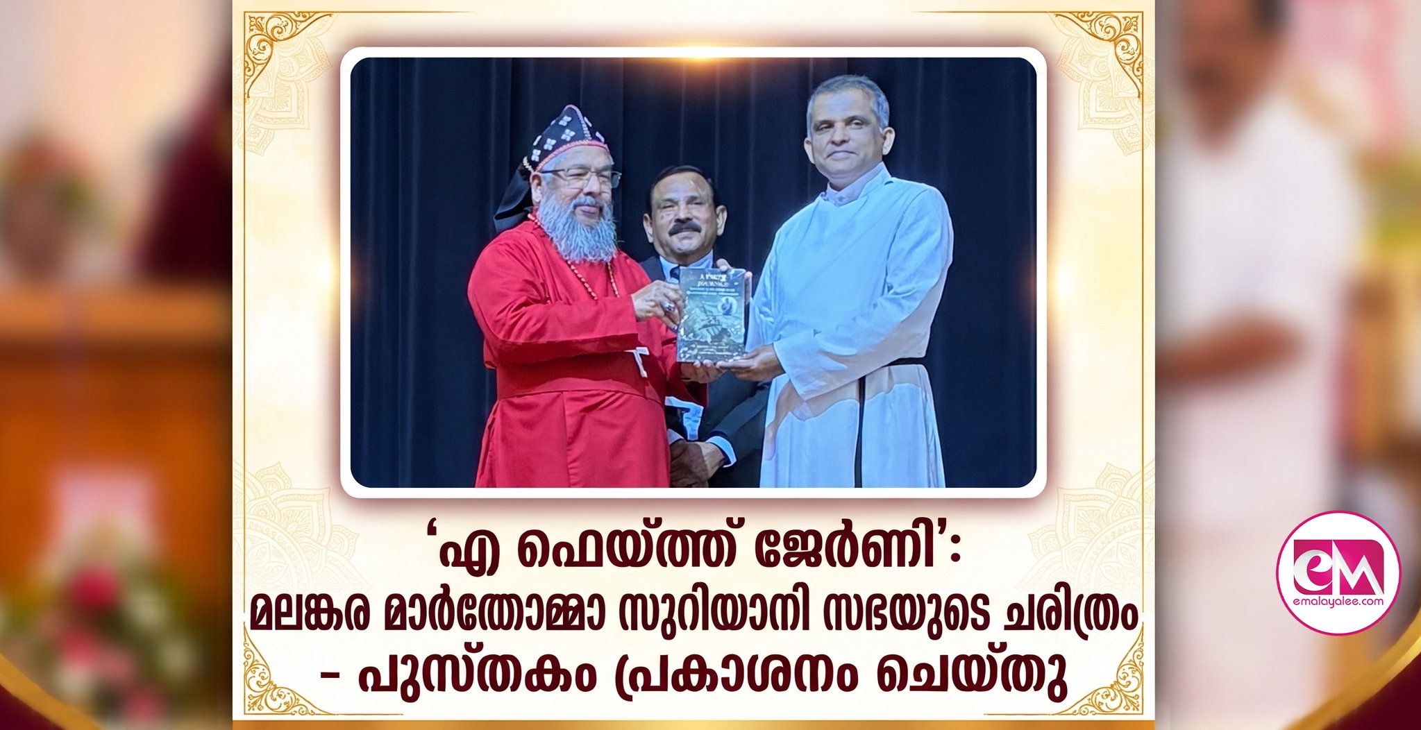 'എ ഫെയ്ത്ത് ജേര്ണി': മലങ്കര മാര്ത്തോമ്മാ സുറിയാനി സഭയുടെ ചരിത്രം - പുസ്തകം പ്രകാശനം ചെയ്തു