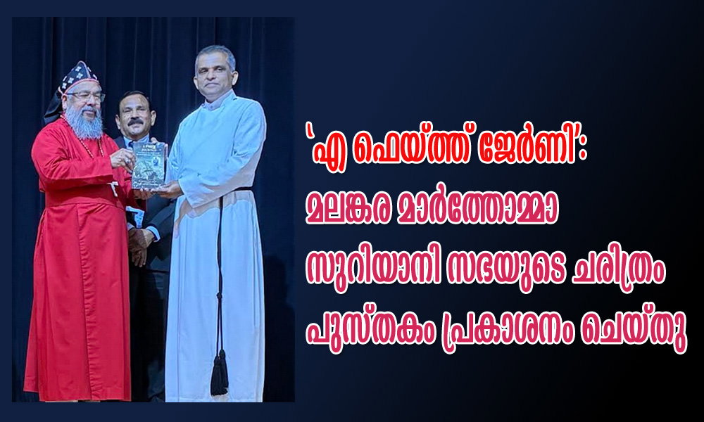 ‘എ ഫെയ്ത്ത് ജേർണി’: മലങ്കര മാർത്തോമ്മാ സുറിയാനി സഭയുടെ ചരിത്രം — പുസ്തകം പ്രകാശനം ചെയ്തു