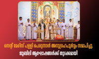 സെന്റ് മേരീസ് പള്ളി പെരുന്നാൾ അനുഗ്രഹപൂർവ്വം സമാപിച്ചു. ജൂബിലി ആഘോഷങ്ങൾക്ക് തുടക്കമായി