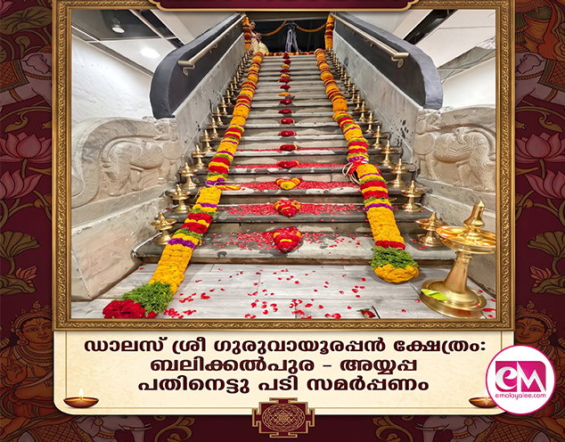 ഡാലസ് ശ്രീ ഗുരുവായൂരപ്പന് ക്ഷേത്രം: ബലിക്കല്പുര - അയ്യപ്പ പതിനെട്ടു പടി സമര്പ്പണം