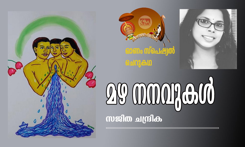 മഴ നനവുകൾ (ഓണം സ്പെഷ്യല് ചെറുകഥ: സജിത ചന്ദ്രിക)