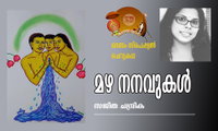 മഴ നനവുകൾ (ഓണം സ്പെഷ്യല്‍ ചെറുകഥ: സജിത ചന്ദ്രിക)