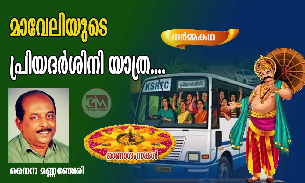 മാവേലിയുടെ പ്രിയദർശിനി യാത്ര....(നർമ്മകഥ: നൈന മണ്ണഞ്ചേരി)