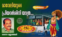 മാവേലിയുടെ പ്രിയദർശിനി യാത്ര....(നർമ്മകഥ: നൈന മണ്ണഞ്ചേരി)