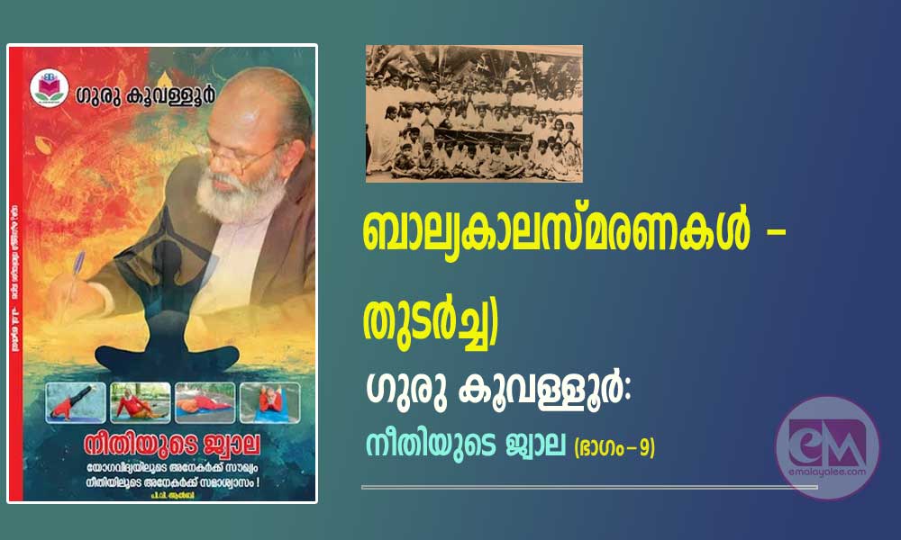 ഗുരു കൂവള്ളൂര് - നീതിയുടെ ജ്വാല (ഭാഗം - 9: ബാല്യകാലസ്മരണകള് - തുടര്ച്ച)