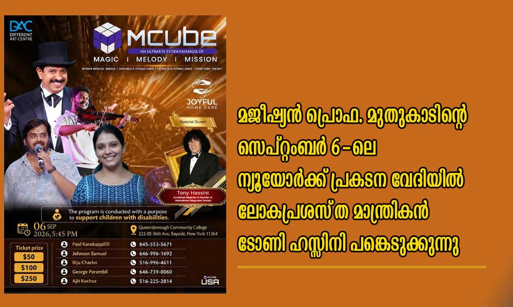 മജീഷ്യൻ പ്രൊഫ. മുതുകാടിന്റെ സെപ്റ്റംബർ 6-ലെ ന്യൂയോർക്ക് പ്രകടന വേദിയിൽ ലോകപ്രശസ്ത മാന്ത്രികൻ ടോണി ഹസ്സിനി പങ്കെടുക്കുന്നു