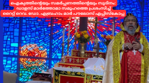 ഐക്യത്തിൻ്റെയും സമർപ്പണത്തിൻ്റെയും സുദിനം: ഡാളസ് മാർത്തോമാ സമൂഹത്തെ പ്രശംസിച്ച് റൈറ്റ് റെവ. ഡോ. എബ്രഹാം മാർ പൗലോസ് എപ്പിസ്കോപ്പ