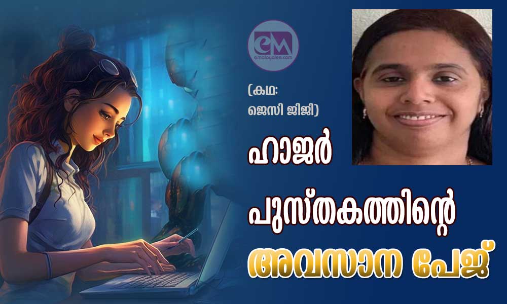 ഹാജർ പുസ്തകത്തിന്റെ അവസാന പേജ് (കഥ:ജെസി ജിജി)